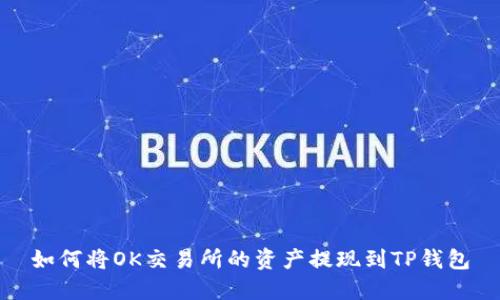 如何将OK交易所的资产提现到TP钱包