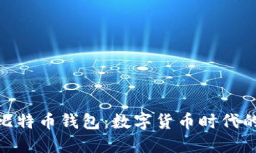  中国银行比特币钱包：数字货币时代的金融创新 