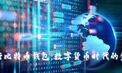  中国银行比特币钱包：数