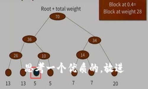 思考一个优质的，放进