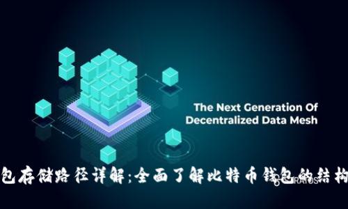 比特币钱包存储路径详解：全面了解比特币钱包的结构与安全性