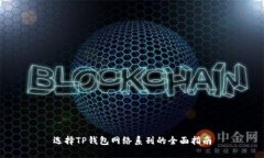 选择TP钱包网络系列的全面