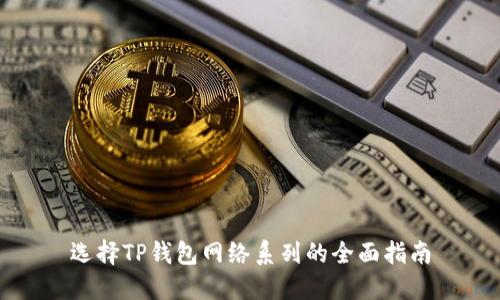 选择TP钱包网络系列的全面指南