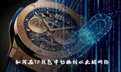  如何在TP钱包中切换到以