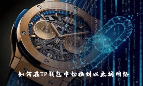  如何在TP钱包中切换到以太坊网络