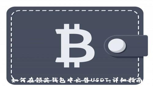 如何在领英钱包中出售USDT：详细指南