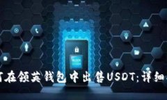 如何在领英钱包中出售U