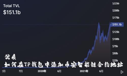 优质
如何在TP钱包中添加币安智能链合约地址