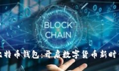 早期的比特币钱包：开启