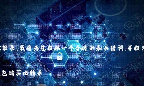 由于您的请求内容较长，我将为您提供一个合适的和关键词，并提供大致的内容框架。

:
如何通过Mykey钱包购买比特币