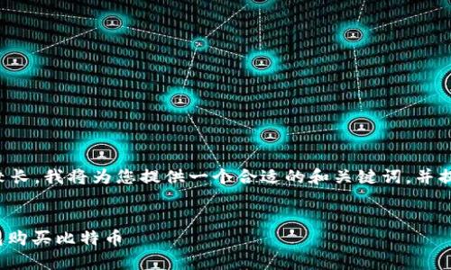 由于您的请求内容较长，我将为您提供一个合适的和关键词，并提供大致的内容框架。

:
如何通过Mykey钱包购买比特币