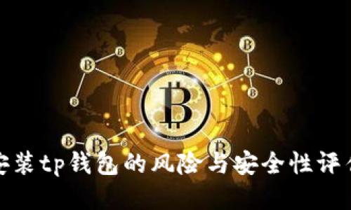 安装tp钱包的风险与安全性评估