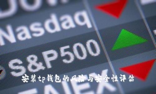 安装tp钱包的风险与安全性评估