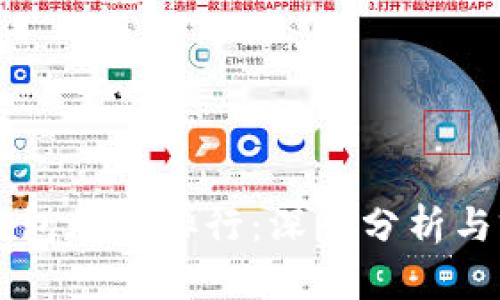 比特币钱包存量排行：深入分析与前景展望