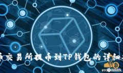 中币交易所提币到TP钱包的