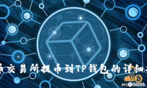中币交易所提币到TP钱包的详细指南