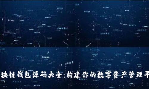 区块链钱包源码大全：构建你的数字资产管理平台