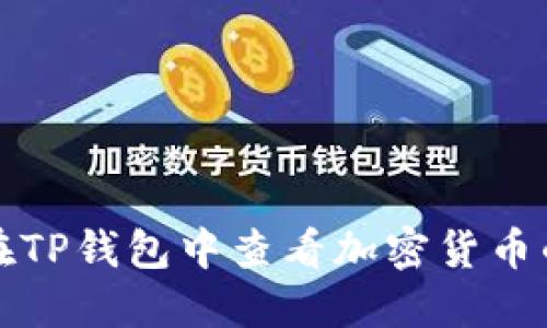 如何在TP钱包中查看加密货币的信息