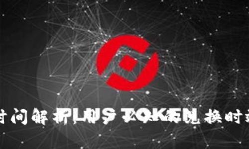 TP钱包兑换时间解析：用户必知的兑换时效与影响因素
