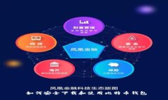  如何安全下载和使用比特