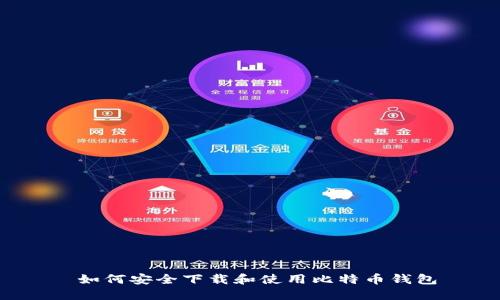  如何安全下载和使用比特币钱包