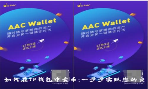 : 如何在TP钱包中卖币：一步步实现您的交易