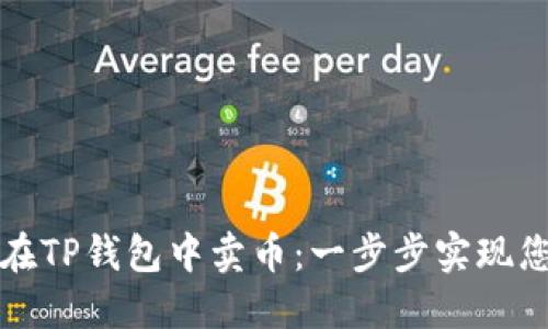 : 如何在TP钱包中卖币：一步步实现您的交易
