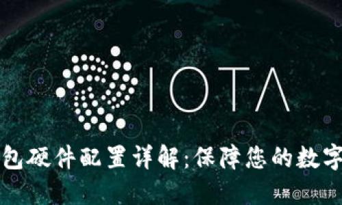 区块链钱包硬件配置详解：保障您的数字资产安全