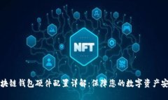 区块链钱包硬件配置详解