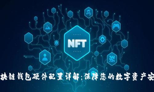 区块链钱包硬件配置详解：保障您的数字资产安全