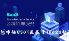 优质TP钱包中的USDT是基于