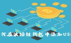 如何在波场链钱包中添加
