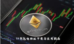  TP钱包电脑版下载与使用