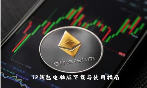  TP钱包电脑版下载与使用指南
