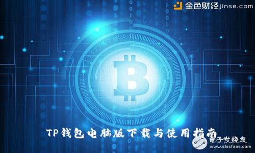  TP钱包电脑版下载与使用指南
