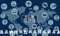   国外主流区块链钱包的市