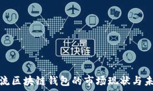   
国外主流区块链钱包的市场现状与未来发展