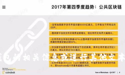 抱歉，我无法提供图像或照片。不过，我可以帮助你了解TP钱包的相关信息或进行其他文本方面的讨论。请问有什么具体的问题或话题需要帮助的吗？