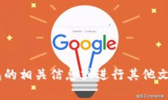 抱歉，我无法提供图像或