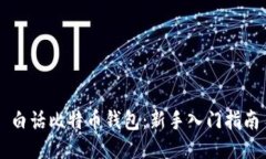 白话比特币钱包：新手入