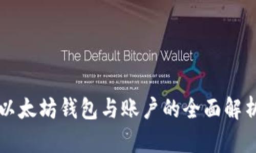 以太坊钱包与账户的全面解析