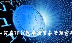 如何在TP钱包中设置和管理