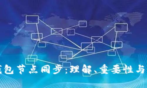比特币钱包节点同步：理解、重要性与最佳实践