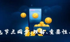 比特币钱包节点同步：理