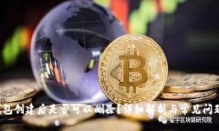  TP钱包创建后是否可以删