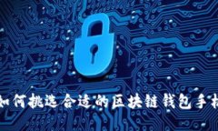 如何挑选合适的区块链钱