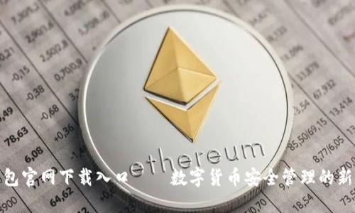 TP钱包官网下载入口——数字货币安全管理的新选择