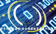 比特币钱包冷存储：安全