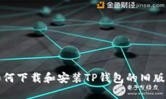 如何下载和安装TP钱包的旧