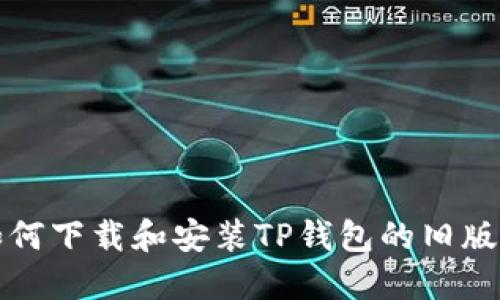 如何下载和安装TP钱包的旧版本